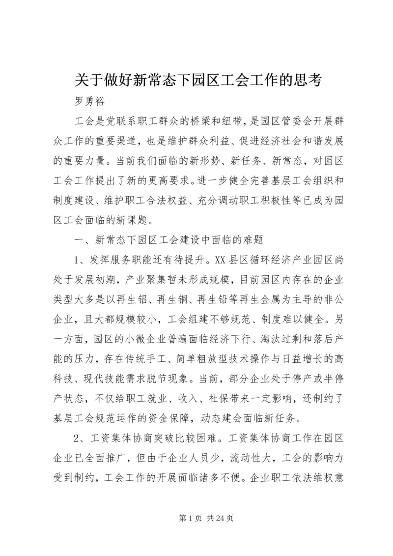 关于做好新常态下园区工会工作的思考.docx