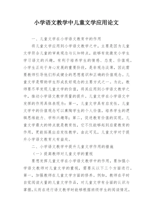 小学语文教学中儿童文学应用论文.docx