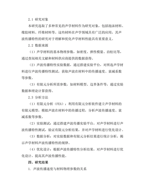 声学材料的声波传播特性研究