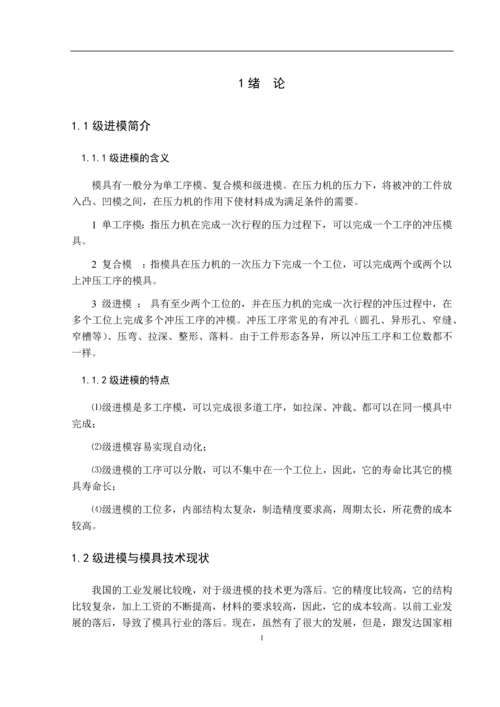 汽车外壳支架A1级进模设计.docx