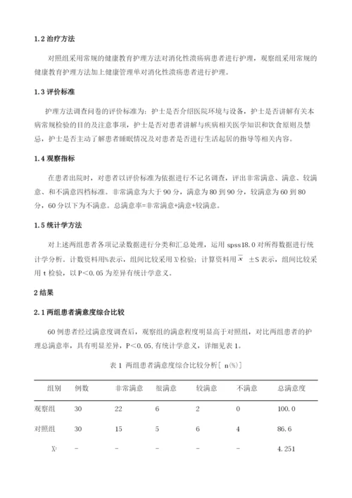 健康教育管理单在慢性消化性溃疡护理中应用的效果观察.docx