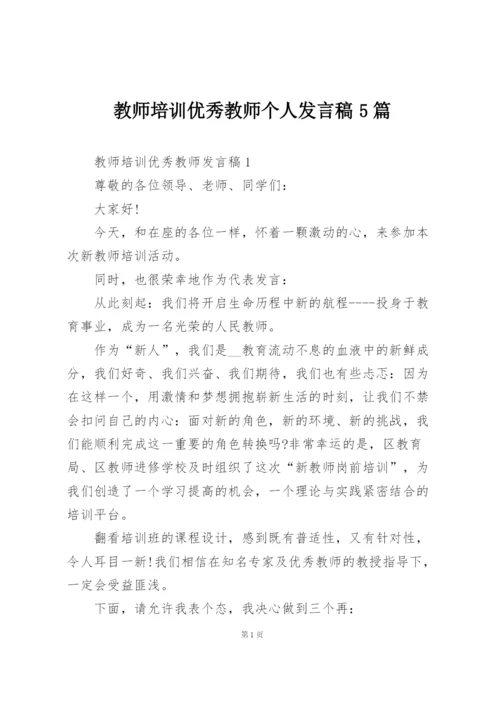 教师培训优秀教师个人发言稿5篇.docx