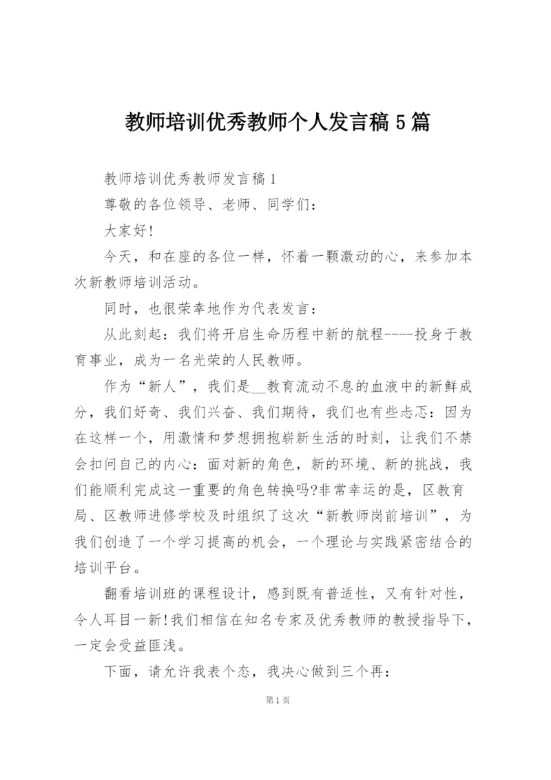 教师培训优秀教师个人发言稿5篇.docx