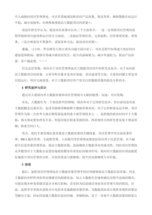 项目管理在大数据质量管理中的应用研究.docx