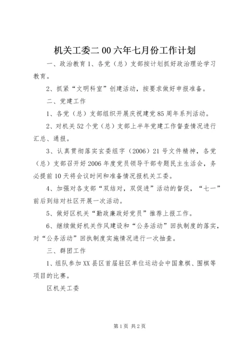 机关工委二00六年七月份工作计划.docx