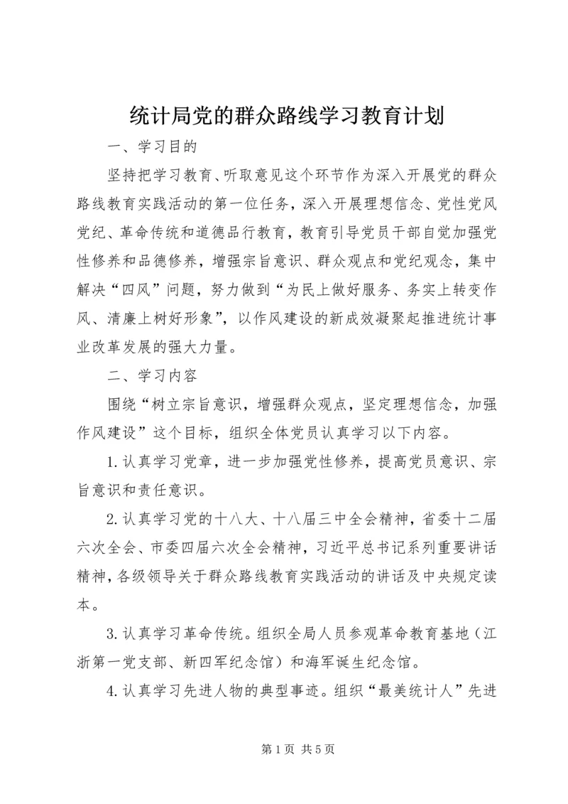 统计局党的群众路线学习教育计划.docx