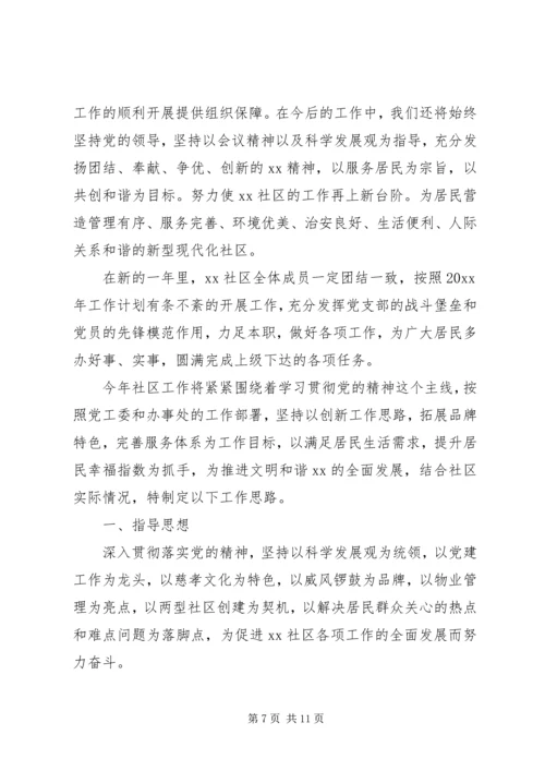 社区居委会XX年工作计划范文.docx