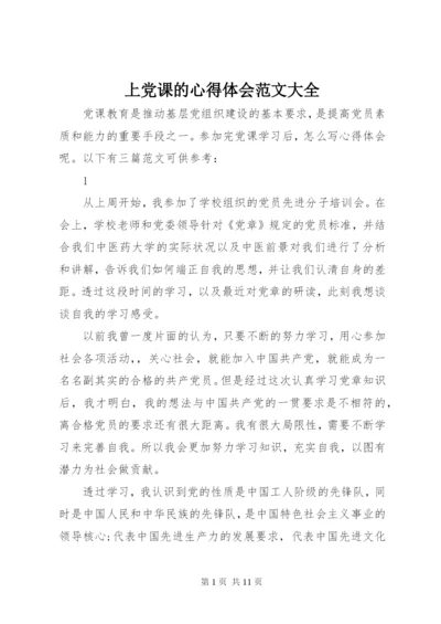 上党课的心得体会范文大全.docx