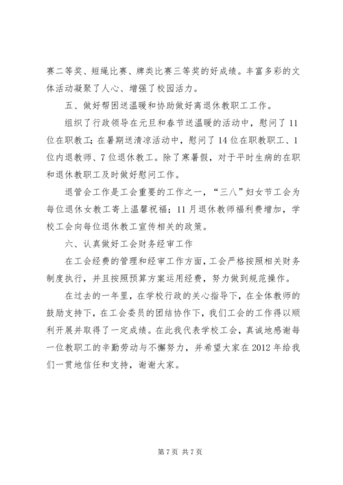 学校工会主席工作报告 (2).docx