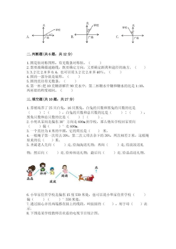 2022人教版六年级上册数学期末测试卷附完整答案【全优】.docx