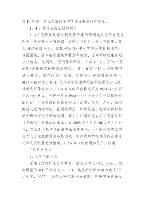 MaxEnt生态学模型在引种区划的应用论文.docx