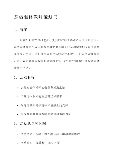 探访退休教师策划书