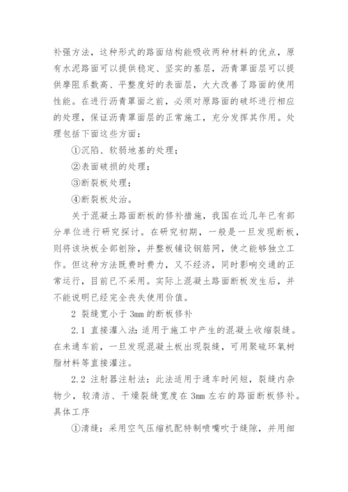 试论水泥混凝土路面病害处理方法论文.docx