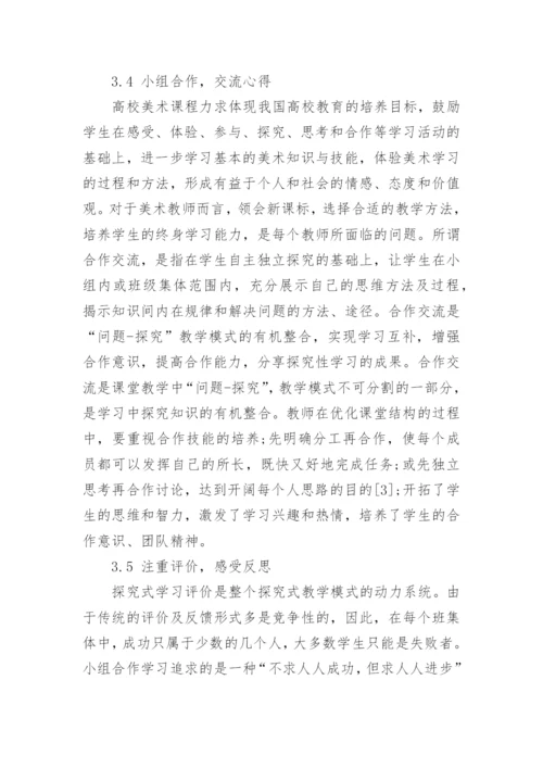 探究式学习在高校美术教学中的应用论文.docx