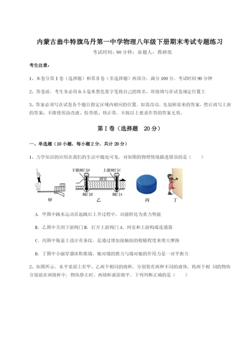 内蒙古翁牛特旗乌丹第一中学物理八年级下册期末考试专题练习练习题（含答案解析）.docx