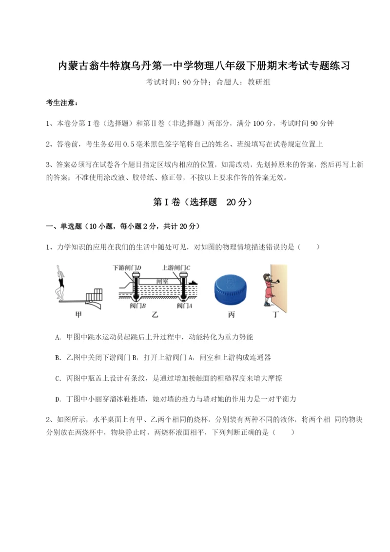 内蒙古翁牛特旗乌丹第一中学物理八年级下册期末考试专题练习练习题（含答案解析）.docx