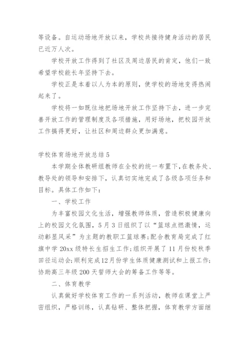 学校体育场地开放总结.docx