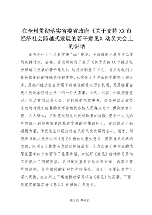 在全州贯彻落实省委省政府《关于支持XX市经济社会跨越式发展的若干意见》动员大会上的讲话.docx