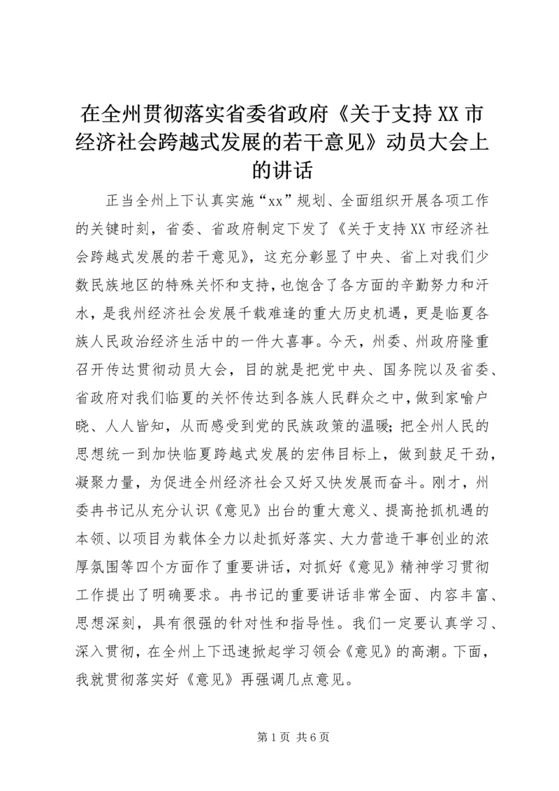 在全州贯彻落实省委省政府《关于支持XX市经济社会跨越式发展的若干意见》动员大会上的讲话.docx