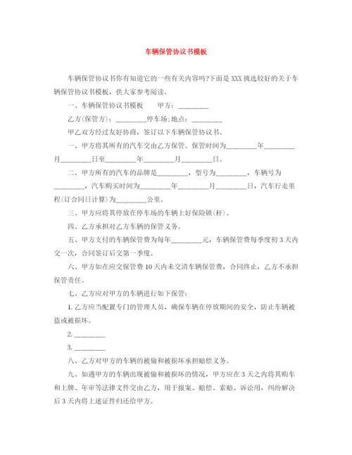 2023年车辆保管协议书模板.docx