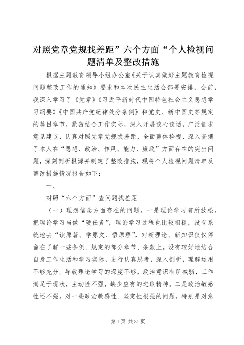 对照党章党规找差距”六个方面“个人检视问题清单及整改措施.docx