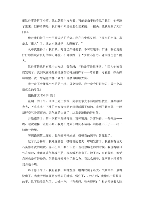 跑操作文500字（通用22篇）.docx