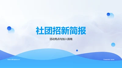 社团招新简报