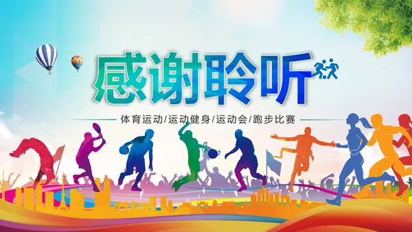 校园春季运动会健康中国体育课ppt模板