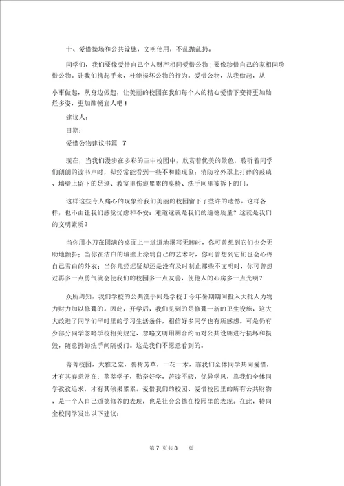 爱护公物倡议书汇编7篇