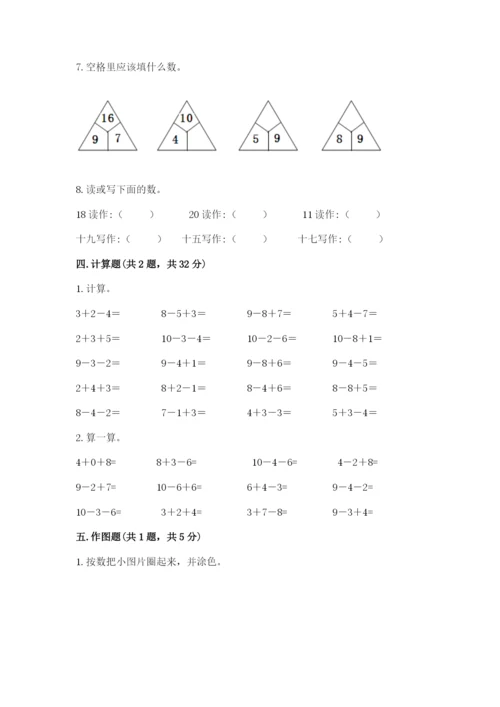 人教版一年级上册数学期末测试卷带答案（能力提升）.docx