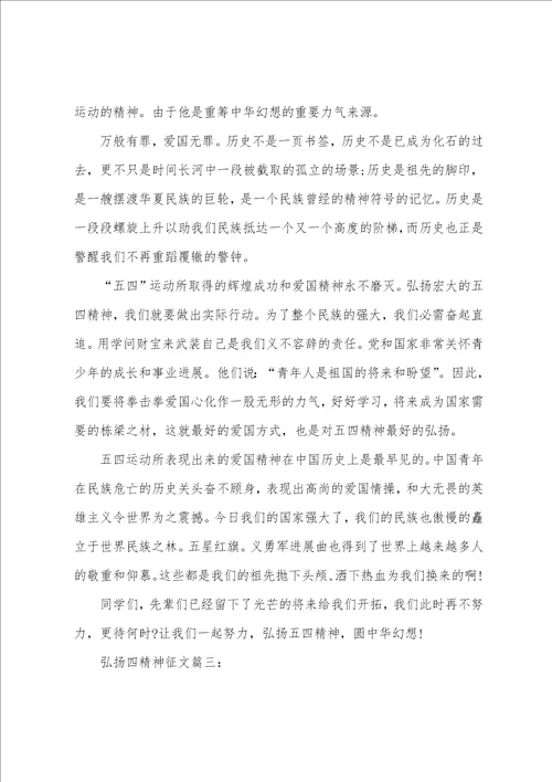 关于弘扬五四精神征文范文