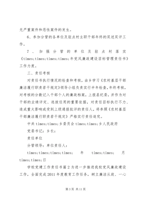 学校党建工作责任书.docx