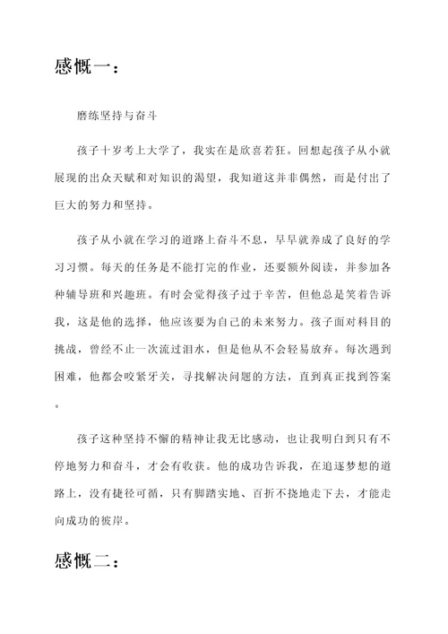 孩子十岁考上大学的感言