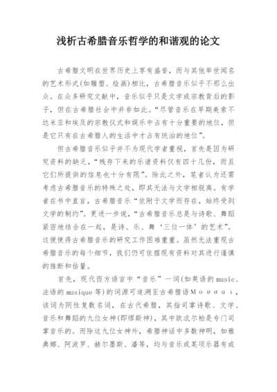 浅析古希腊音乐哲学的和谐观的论文.docx