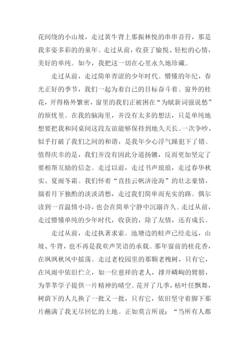 走过从前作文-5.docx