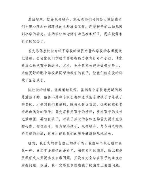 小学新生家长会心得体会范文
