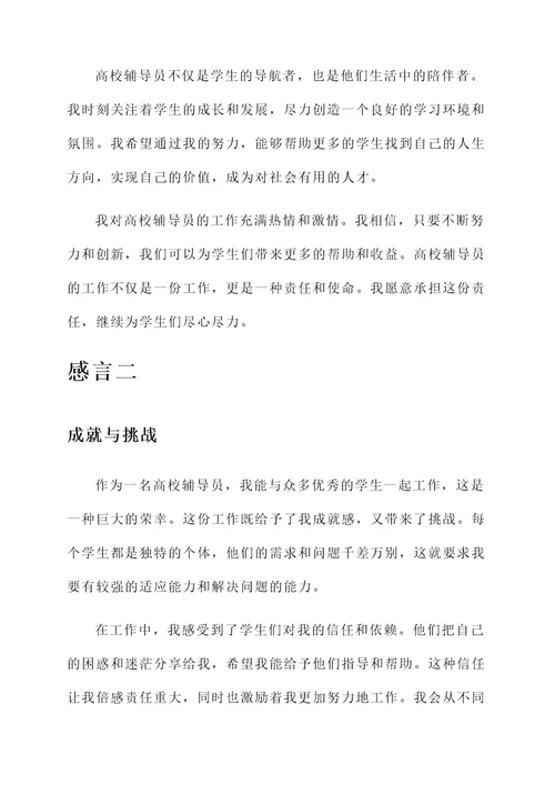 高校辅导员对工作的感言