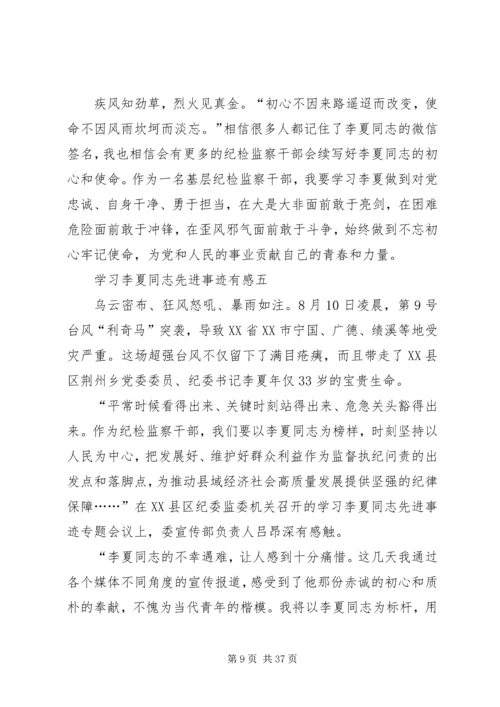 学习时代楷模李夏同志先进事迹有感.docx