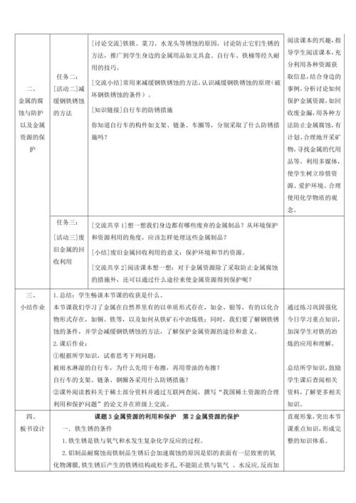【高效备课】8.3.2金属资源的保护 教学设计--人教版（2024）化学九年级下