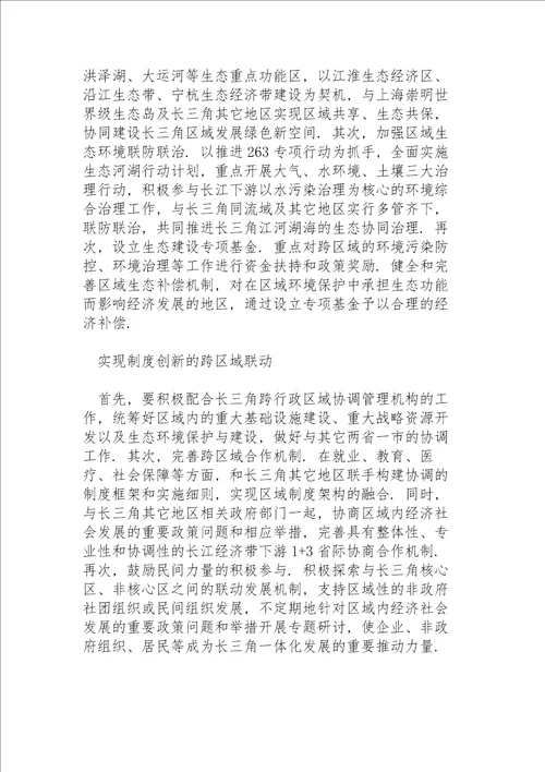 学习长江三角洲区域一体化发展规划纲要心得体会