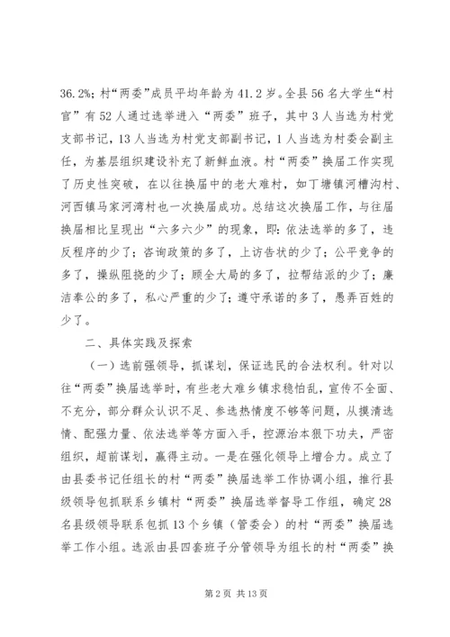 加强村两委换届工作的实践与思考.docx