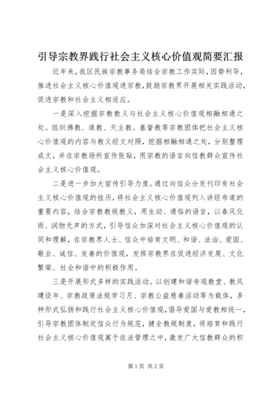 引导宗教界践行社会主义核心价值观简要汇报.docx