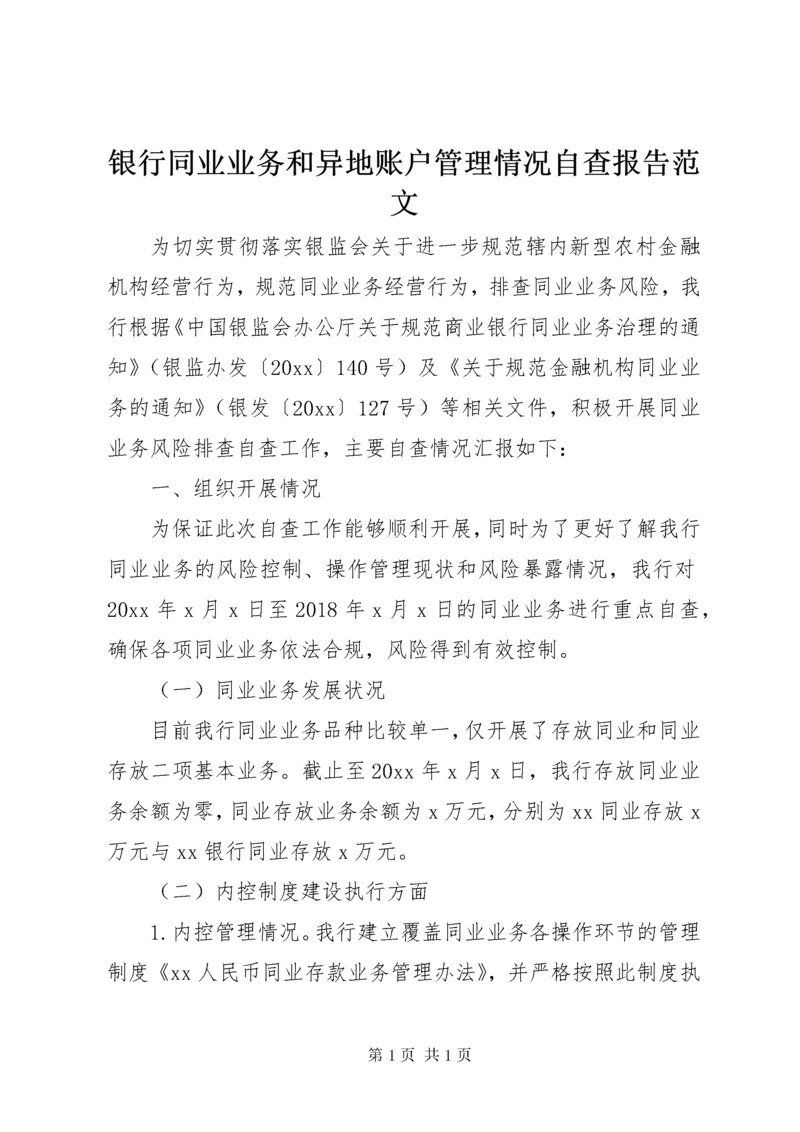 银行同业业务和异地账户管理情况自查报告范文.docx