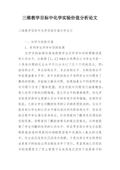 三维教学目标中化学实验价值分析论文精编.docx