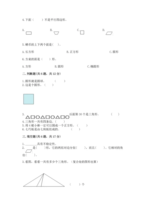 人教版一年级下册数学第一单元 认识图形（二）测试卷含精品答案.docx