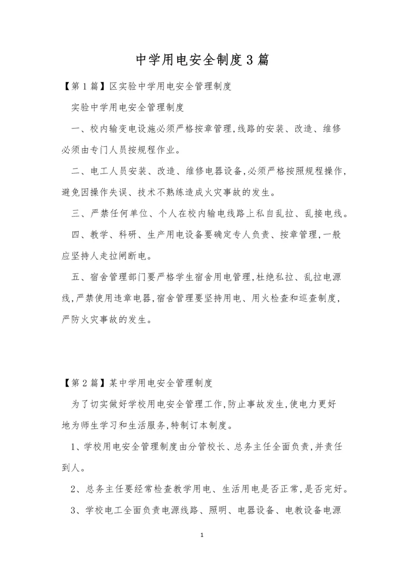 中学用电安全制度3篇.docx