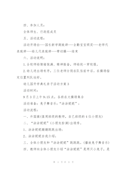 快乐幼儿园开学典礼亲子活动方案5篇.docx