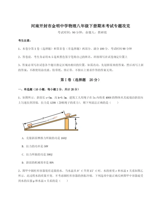 河南开封市金明中学物理八年级下册期末考试专题攻克试题.docx