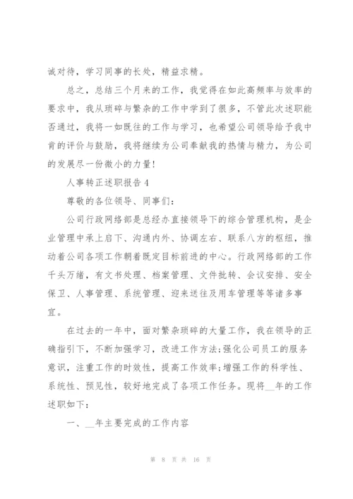 人事转正述职报告.docx