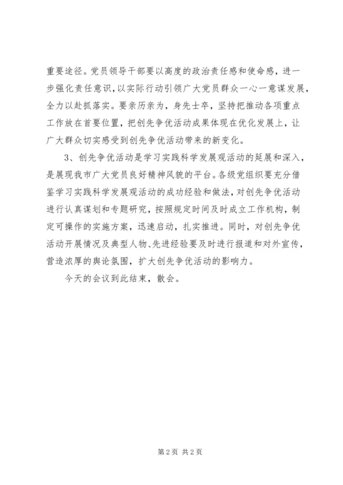 创先争优交流会主持词范文.docx